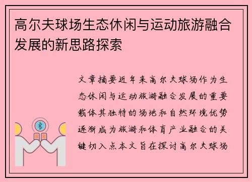 高尔夫球场生态休闲与运动旅游融合发展的新思路探索